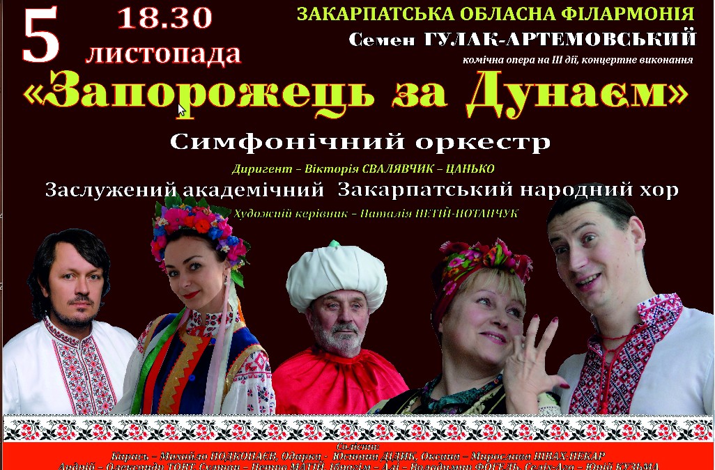 В Ужгороді відбудеться комічна опера "Запорожець за Дунаєм"