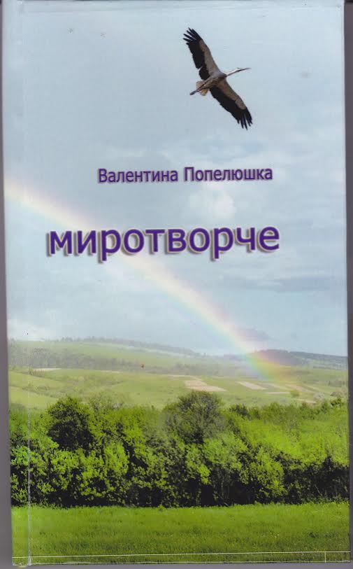 У Мукачівській бібліотеці Валентина Попелюшка презентуватиме дебютну поетичну збірку "Миротворче"