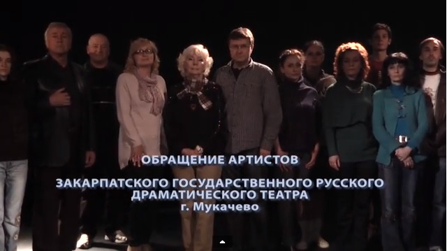 Колектив Закарпатського російського облдрамтеатру записав відеозвернення проти війни і за єдність України (ВІДЕО)