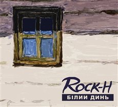 Новий альбом закарпатського "Рокаша" "Білий динь" можна безкоштовно завантажити в мережі