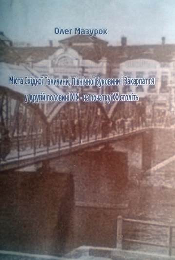 Вийшла книга про західноукраїнські міста другої половини ХІХ – початку ХХ століть