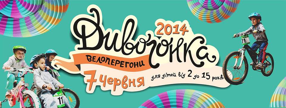 В Ужгороді відбудуться дитячі велоперегони "Дивогонка 2014"