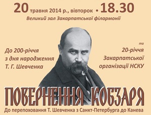 В Ужгороді відбудеться великий "шевченківський" концерт