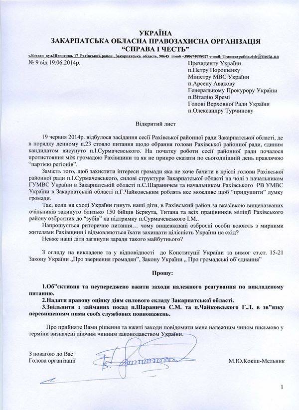 Через скандальну сесію у Рахові з "міліцейським" блокуванням рахівці просять звільнення С. Шаранича (ДОКУМЕНТ)