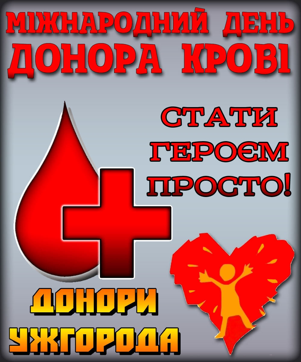 Ужгородців запрошують доєднатись до Міжнародного дня Донора крові