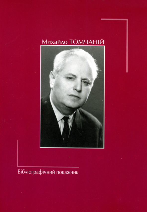 У Мукачеві пройде Тиждень Томчаніївських читань