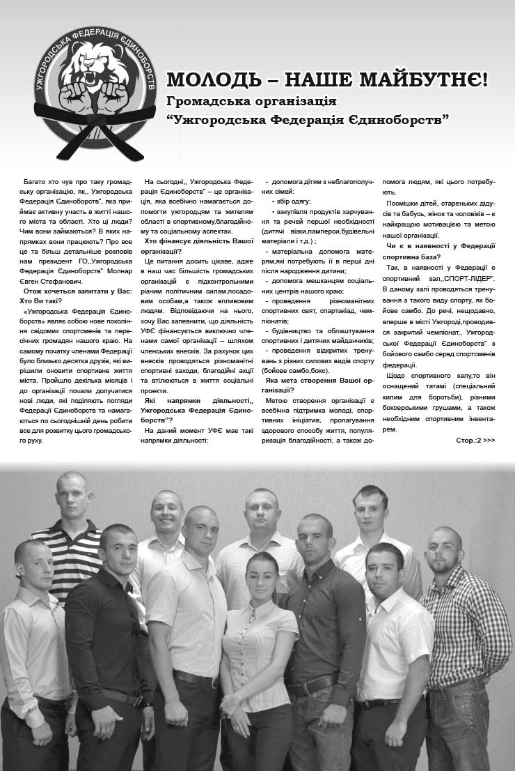 Вийшов перший номер газети «Ужгородської Федерації Єдиноборств»