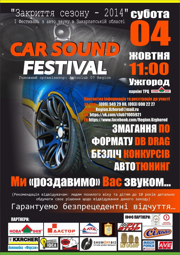 4 жовтня в Ужгороді відбудеться 1-ий Фестиваль з автозвуку в Закарпатській області