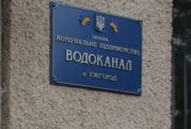 Влада Ужгорода, щоб запобігти відключенню "Водоканалу", перерахує 2,4 млн (ВІДЕО)