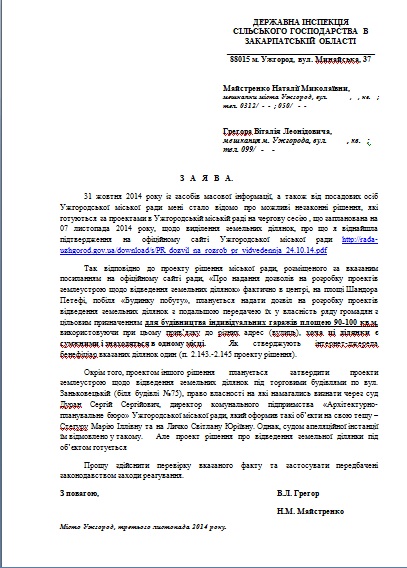 Держсільгоспінспекція порушує закон, не надаючи інформацію про ділянки заступника мера Ужгорода і чиновника міськради