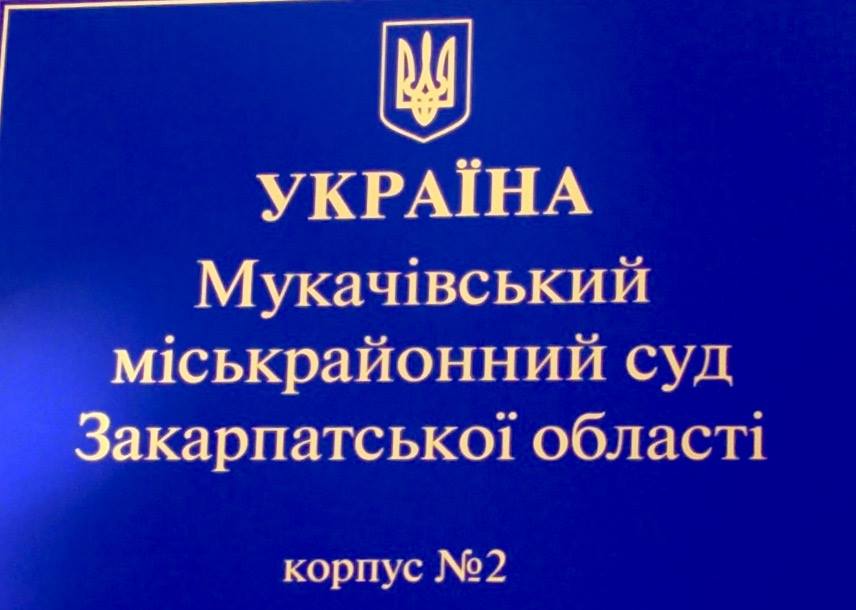 Керівництву Мукачівської районної виконавчої служби оголошено про підозру за зловживання та підробку