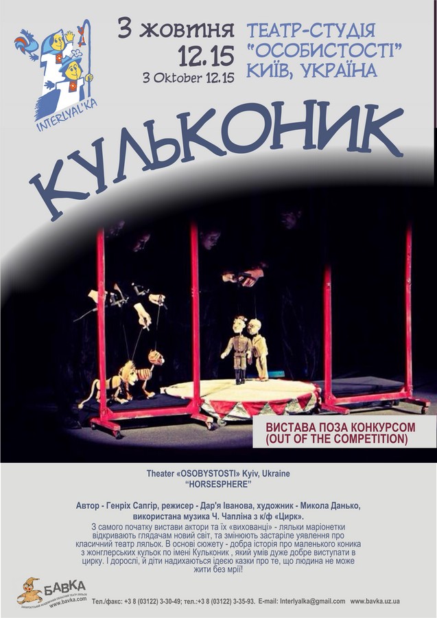 Під закриття фестивалю "Ітерлялька" в Ужгороді театрали покажуть іще дві вистави
та назвуть переможців творчого змагання