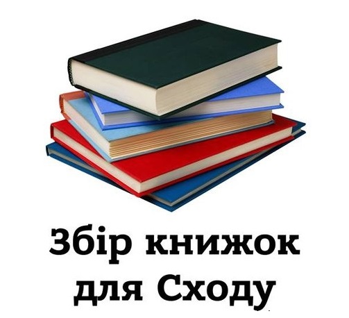 У Мукачеві збирають українські книжки для Сходу