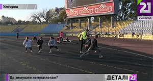 Для легкоатлетів в Ужгороді, вже котру зиму поспіль, немає майданчиків для тренувань (ВІДЕО)