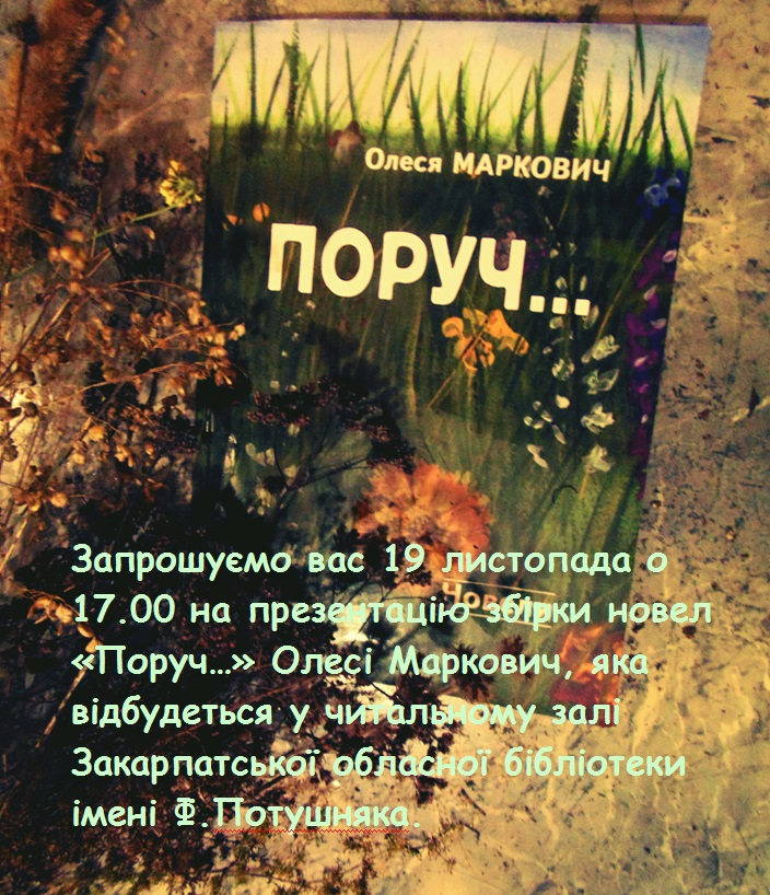 В Ужгороді презентують збірку новел Олесі Маркович "Поруч…"