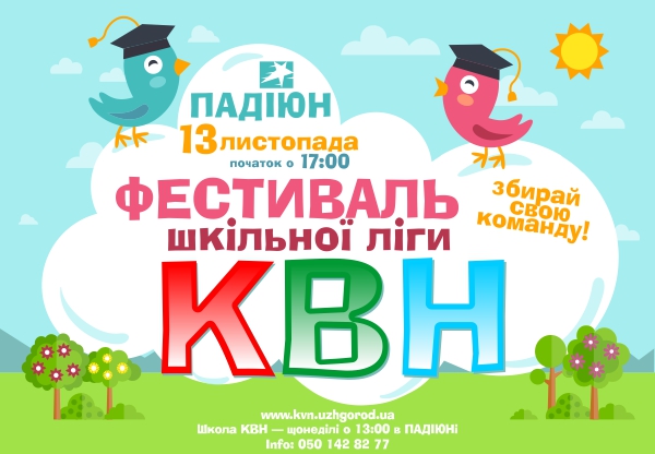 В Ужгороді пройде фестиваль шкільної ліги КВН