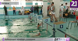 В Ужгороді відбувся перший етап найпрестижнішого дитячого турніру з плавання в Україні (ВІДЕО)