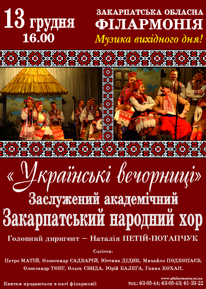 На Андрія в обласній філармонії в Ужгороді закарпатський народний хор влаштовує "Українські вечорниці"