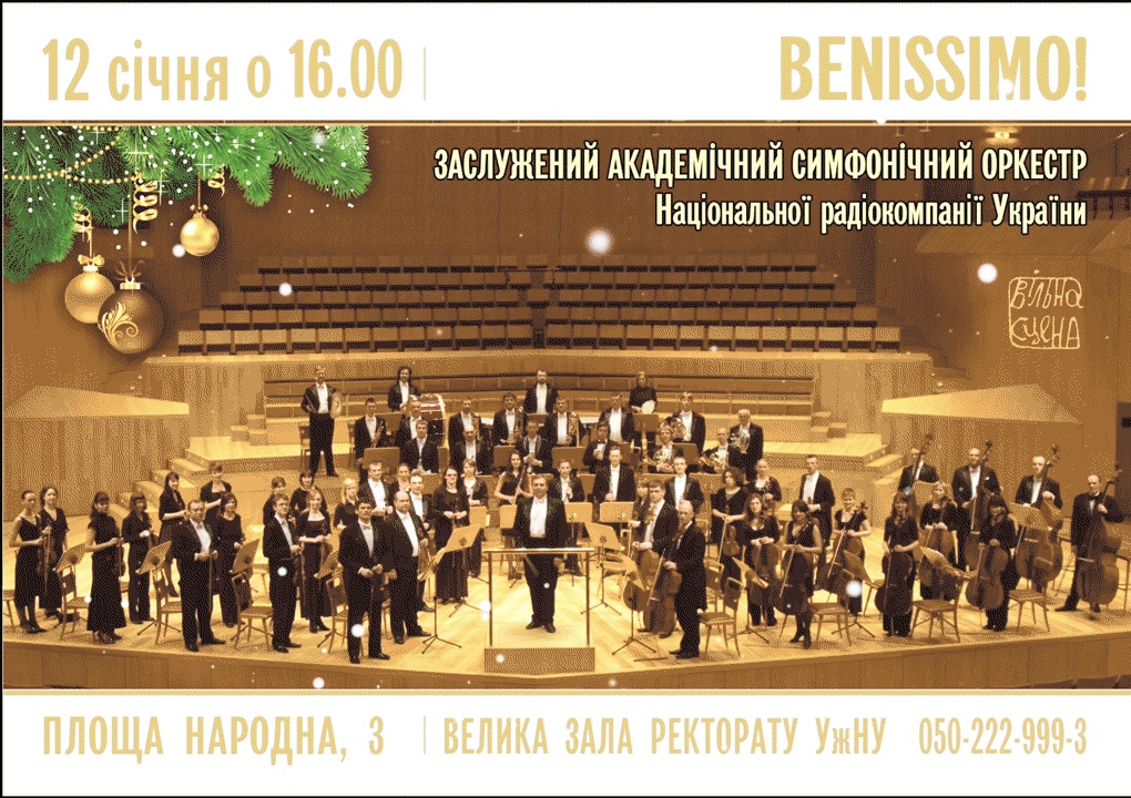 Дорогою з Риму в Ужгороді дасть концерт Заслужений Академічний симфонічний оркестр Національної радіокомпанії України