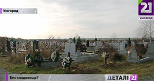 Вільної землі для поховань на цвинтарі у Барвінку на Ужгородщині майже не залишилося (ВІДЕО)