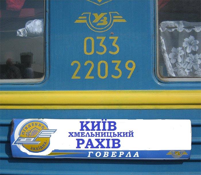 Укрзалізниця відмінила ряд зупинок поїзда з Києва до Рахова через збитки в понад  24 млн грн