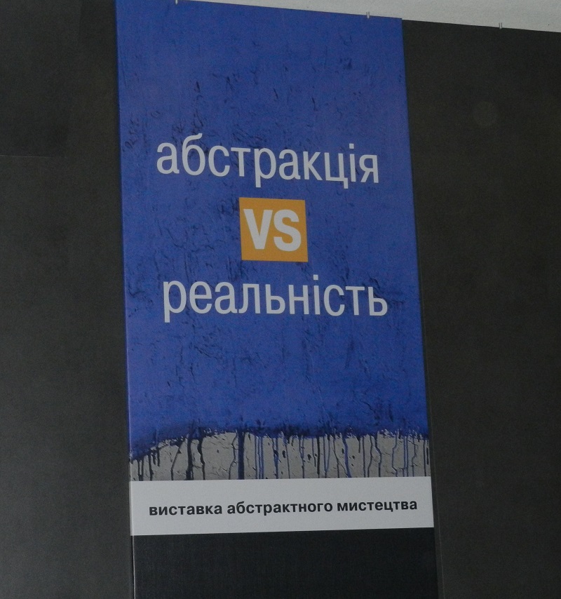 В Ужгороді відкрили виставку «Абстракція VS реальність» (ФОТО)