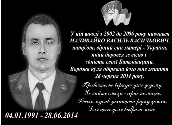 На Великоберезнянщині у школі, де навчався загиблий у зоні АТО військовий Василь Наливайко, встановили меморіальну дошку