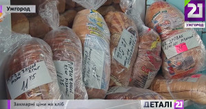 Закарпатцям обіцяють зниження цін на хліб у найближчий час(ВІДЕО)