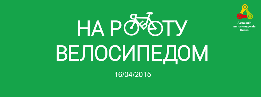 Закарпатці долучаються до всеукраїнської акції "Велосипедом на роботу"