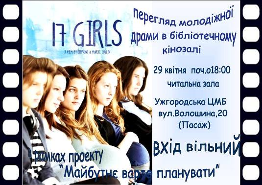 В Ужгороді "бібліотечно" переглядатимуть "17 дівчат"