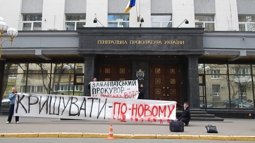 Ужгородці під Генпрокуратурою протестували проти "кришування" прокурором Закарпаття корупції (ФОТО)
