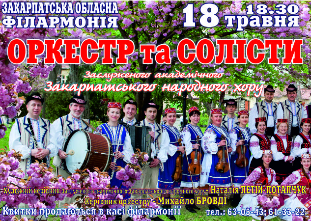 Під акомпанемент оркестру Закарпатського народного хору в Ужгороді лунатимуть закарпатські народні пісні та балади