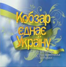 Закарпатці опинилися у числі переможців на Всеукраїнському телерадіофестивалі "Кобзар єднає Україну" 