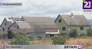 Мешканці мікрорайону "Підлипники" на Ужгородщині роками не можуть прописатися через нез