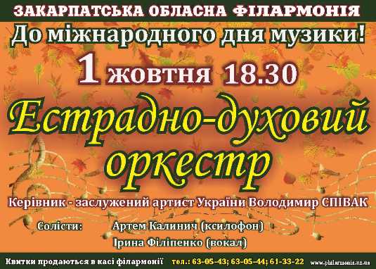 До Міжнародного дня музики в обласній філармонії в Ужгороді лунатиме естрадно-духовий оркестр