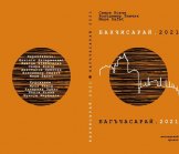 В Ужгороді презентують двомовний "Бахчисарай. 2021"