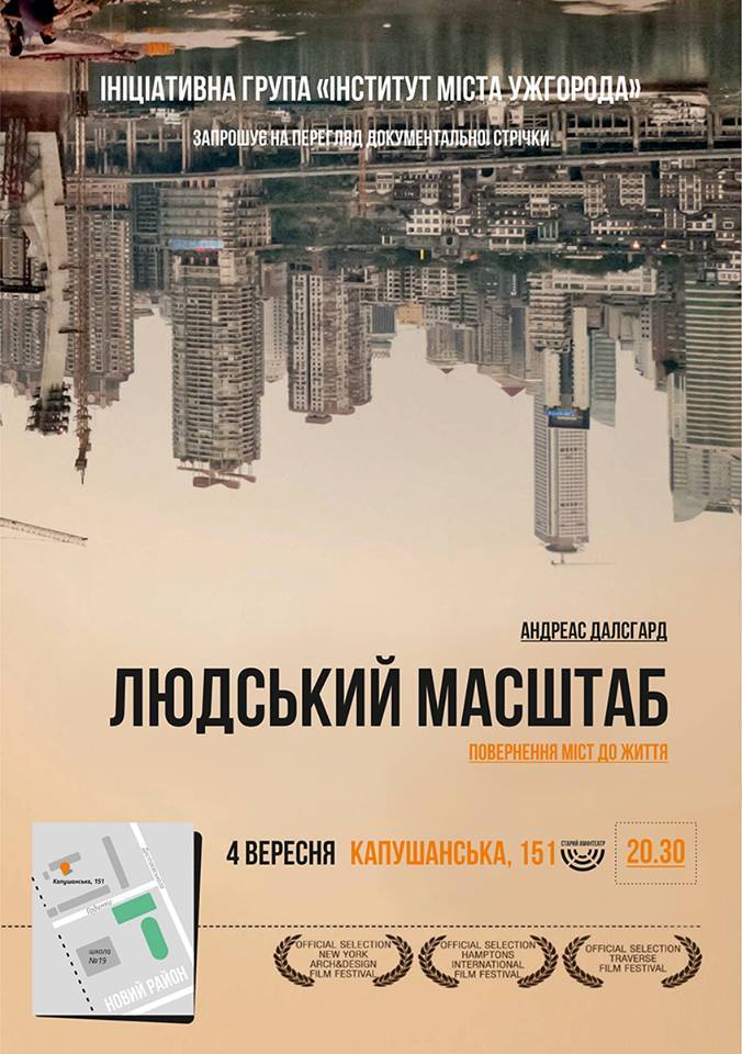 В Ужгороді переглянуть "Людський масштаб" і поспілкуються на тему сприятливості міста для спілкування