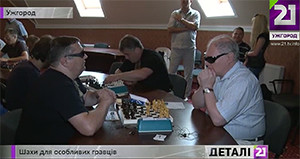 В Ужгороді в шахах змагаються спортсмени з вадами зору (ВІДЕО)
