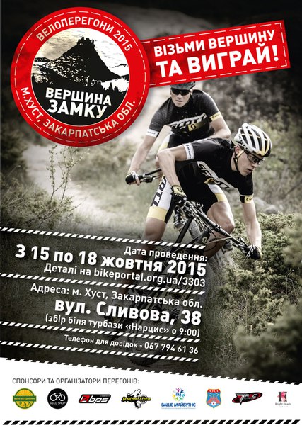 У жовтні у Хусті велоспортсмени підкорюватимуть "Вершину замку"