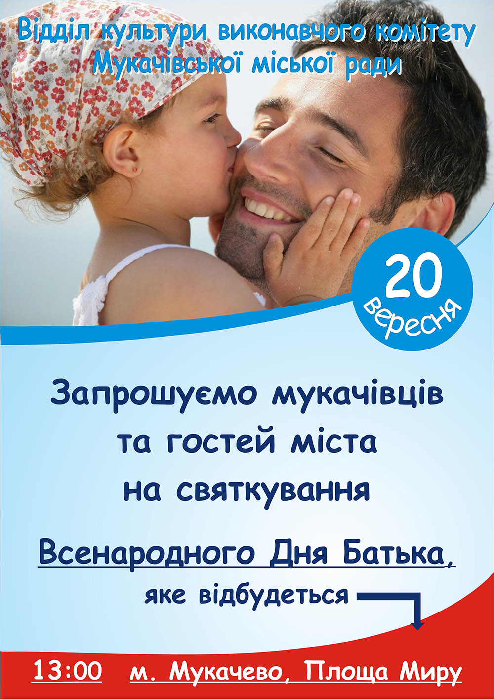 У Мукачеві 20 вересня святкуватимуть День батька