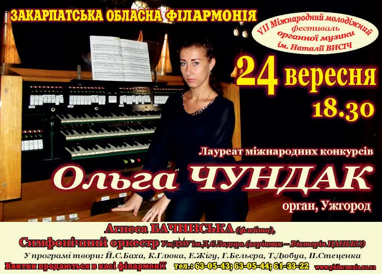 Сольну програму на органі в Закарпатській обласній філармонії відіграє Ольга Чундак