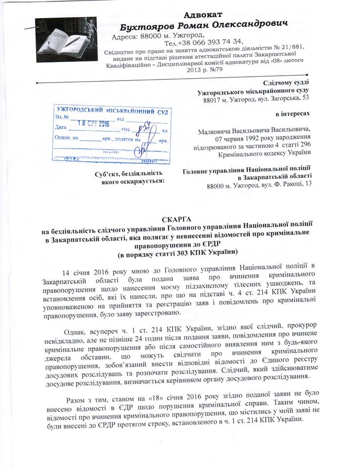 Адвокати ув'язнених "правосекторівців" в Ужгороді подали заяву до суду через бездіяльність слідчого (ДОКУМЕНТ)