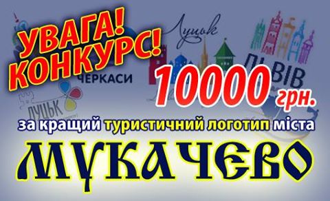 У Мукачеві оголосили конкурс на розробку туристичного логотипу на 10 тис грн