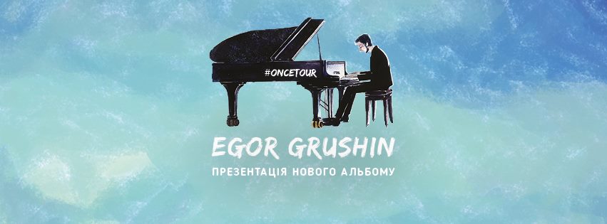 У рамках туру на підтримку нового альбому "Once" в Ужгород уперше навідається композитор і піаніст Єгор Грушин
