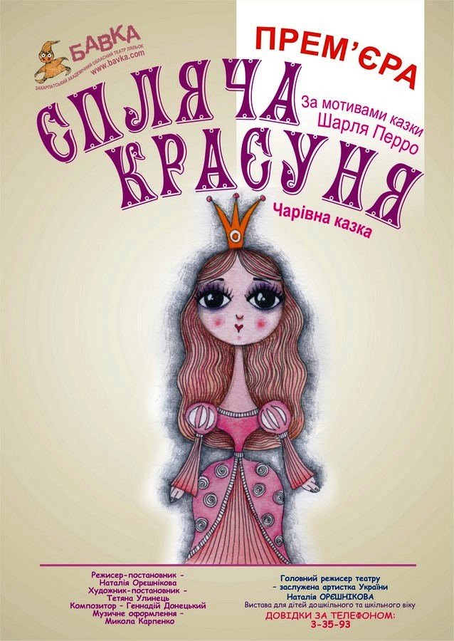 У неділю "Бавка" в Ужгороді презентує нову виставу – "Спляча красуня"