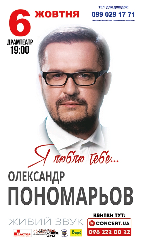Завтра в Ужгороді пройде концерт Олександра Пономарьова "Я люблю тільки тебе"