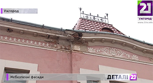 Фасади щонайменше трьох будинків у центрі Ужгорода потребують термінового ремонту (ВІДЕО)