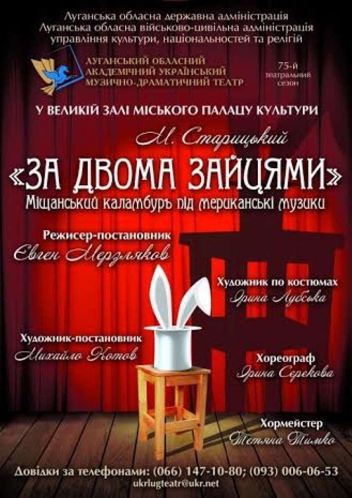 Український театр з Луганська покаже в Ужгороді безсмертний "міщанський каламбур під мериканські музики"