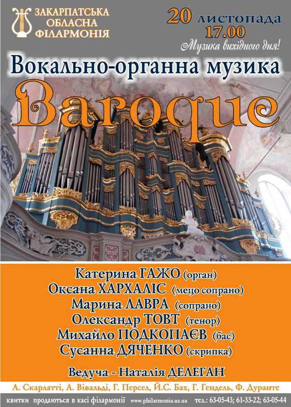 В Ужгороді "шукатимуть втрачений рай" із музикою в стилі бароко