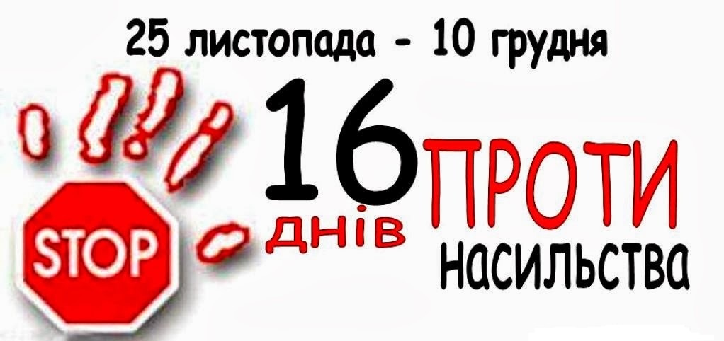 У навчальних закладах Мукачева стартує акція "16 днів проти насильства"